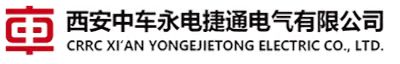 西安中車永電捷通電氣有限公司
